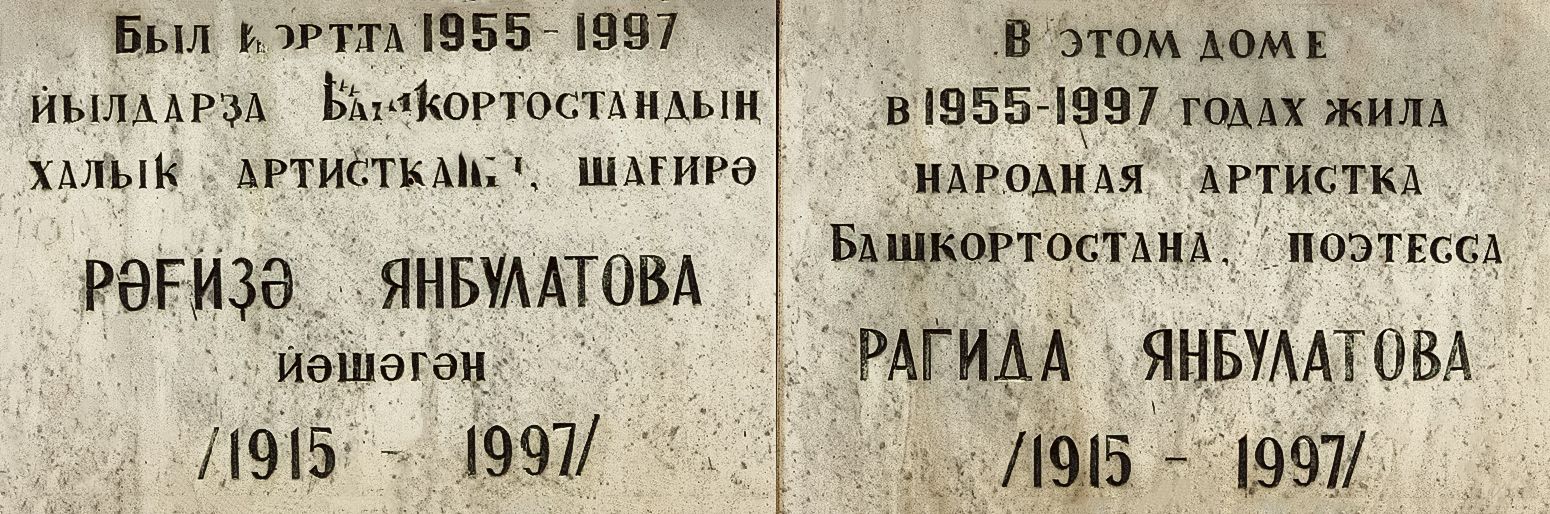 Уфа, Коммунистическая улица, 34/1. Уфа — Мемориальные доски