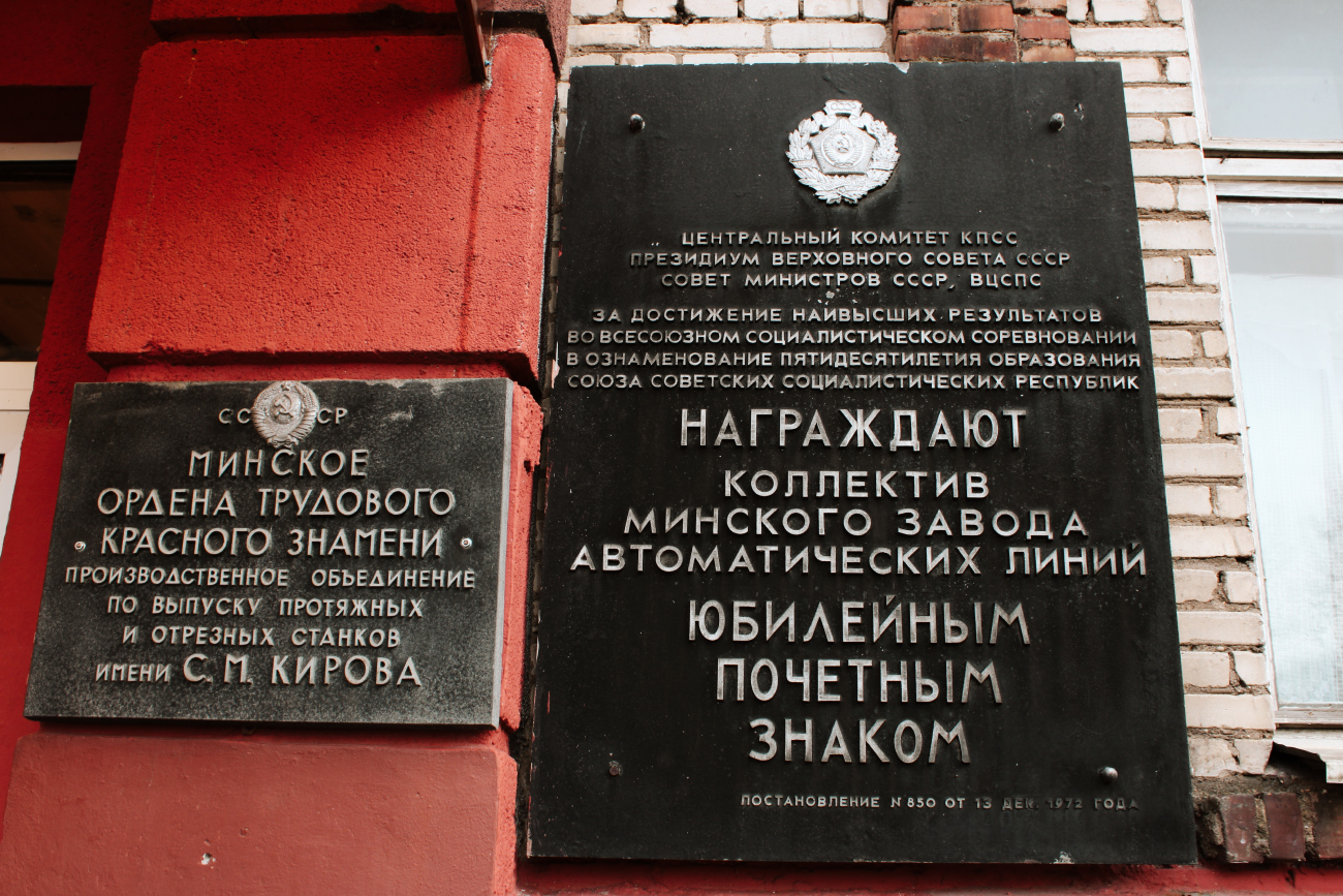 Минск, Долгобродская улица, 18. Мемориальные доски