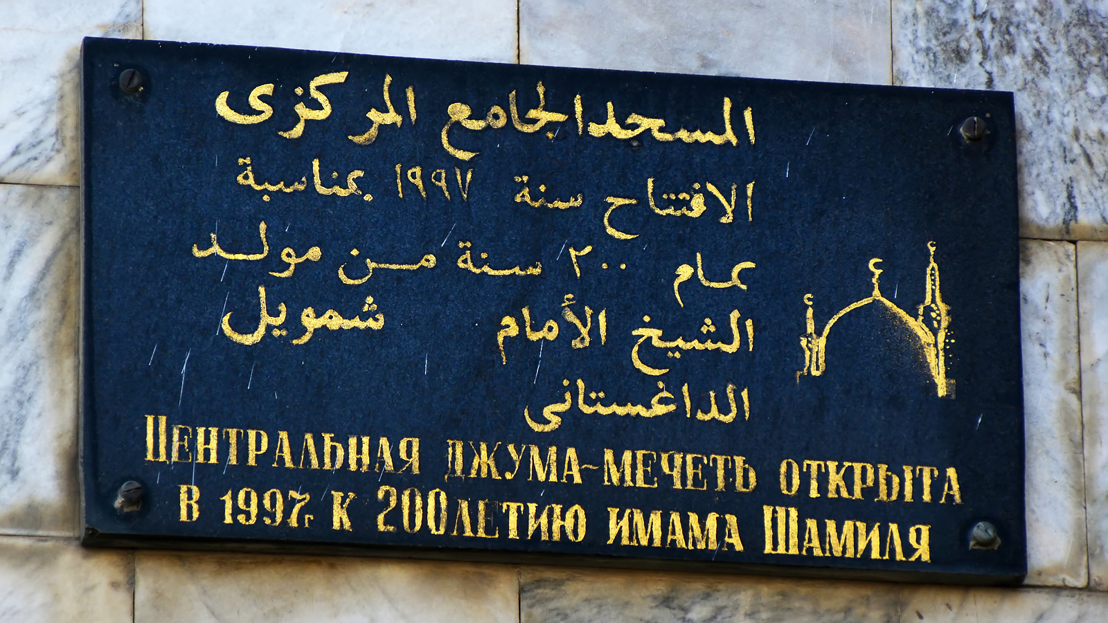 Махачкала, Улица Дахадаева, 136 / Проспект Имама Шамиля, 31А. Мемориальные доски