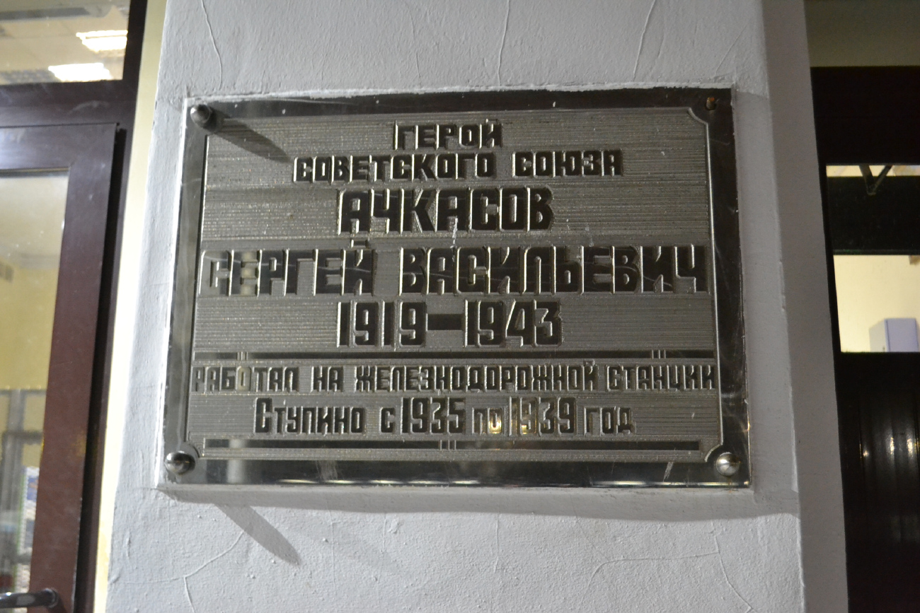 Ступино, Привокзальная улица, 1. Мемориальные доски