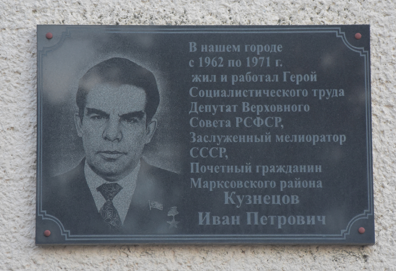 Маркс, Проспект Ленина, 18. Маркс — Охранные таблички и мемориальные доски
