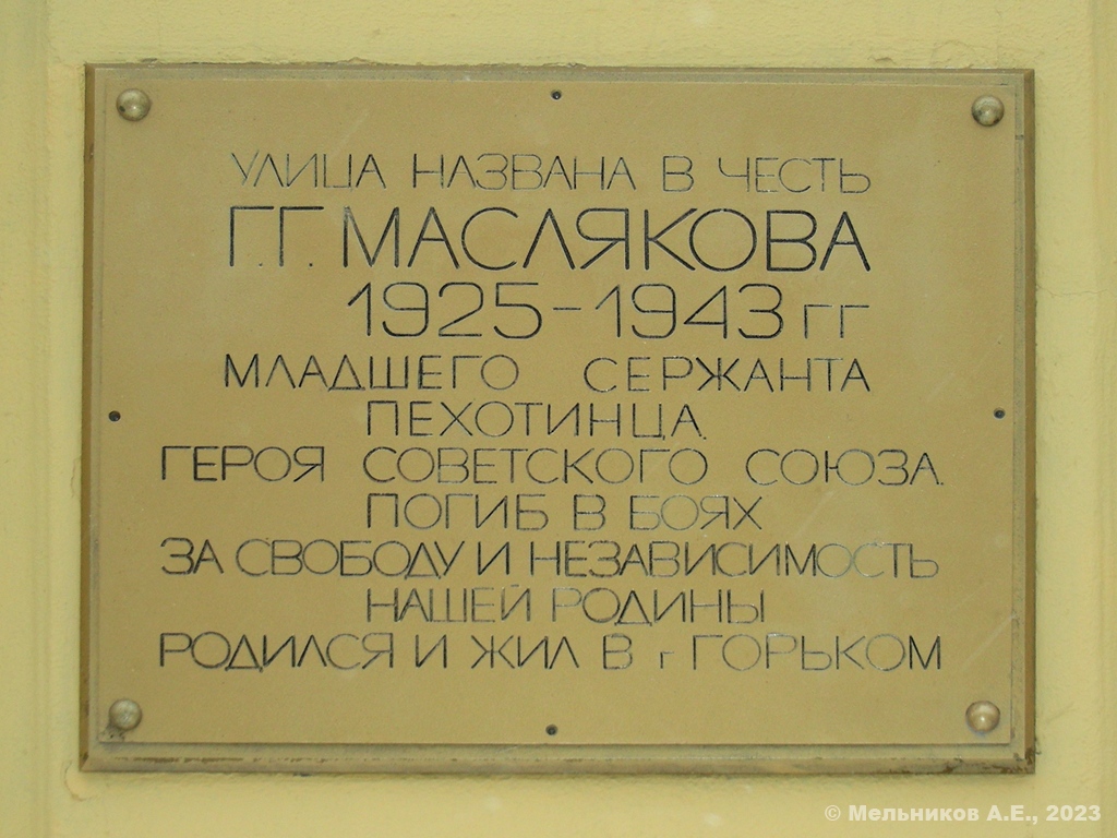 Нижний Новгород, Улица Маслякова, 2 / Площадь Максима Горького, 4. Нижний Новгород — Мемориальные доски