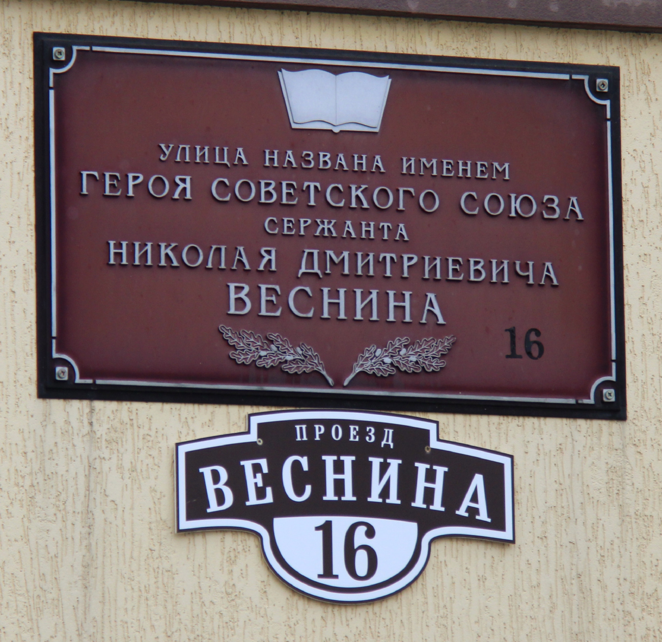 Минск, Проезд Веснина, 16. Мемориальные доски
