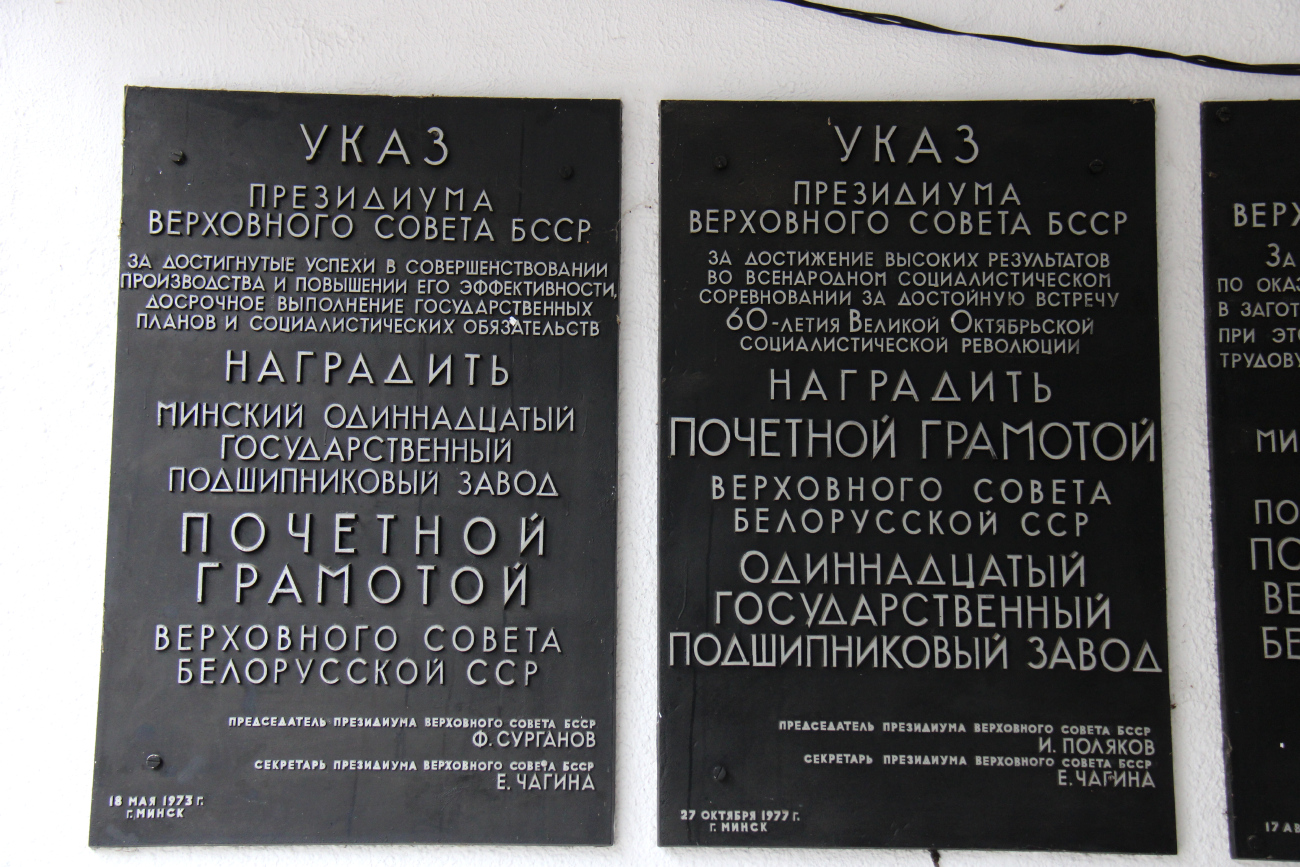 Минск, Улица Жилуновича, 2 корп. 2. Мемориальные доски