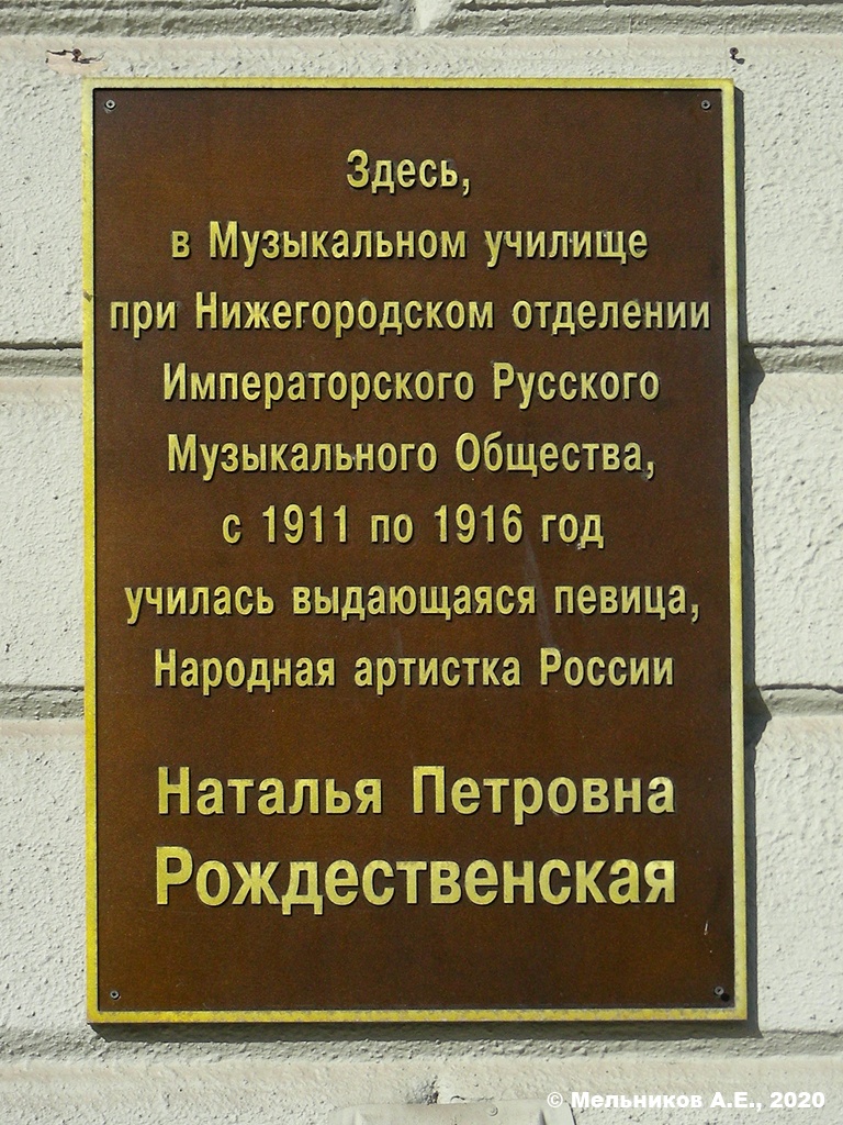 Нижний Новгород, Большая Покровская улица, 39. Нижний Новгород — Мемориальные доски