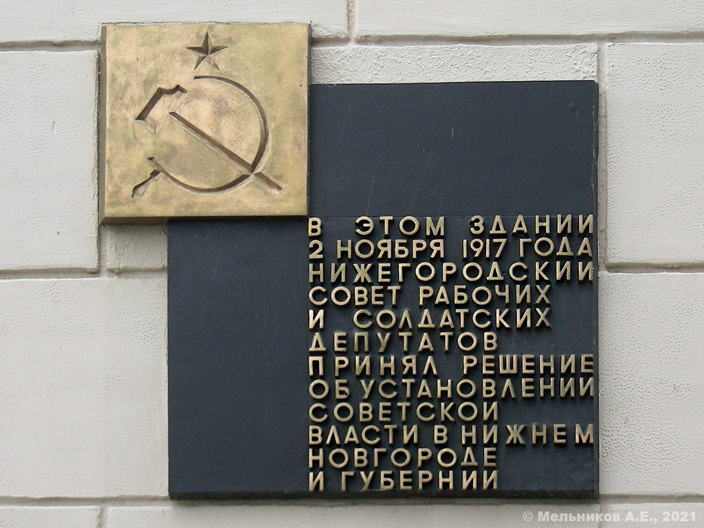 Нижний Новгород, Большая Покровская улица, 39А. Нижний Новгород — Мемориальные доски