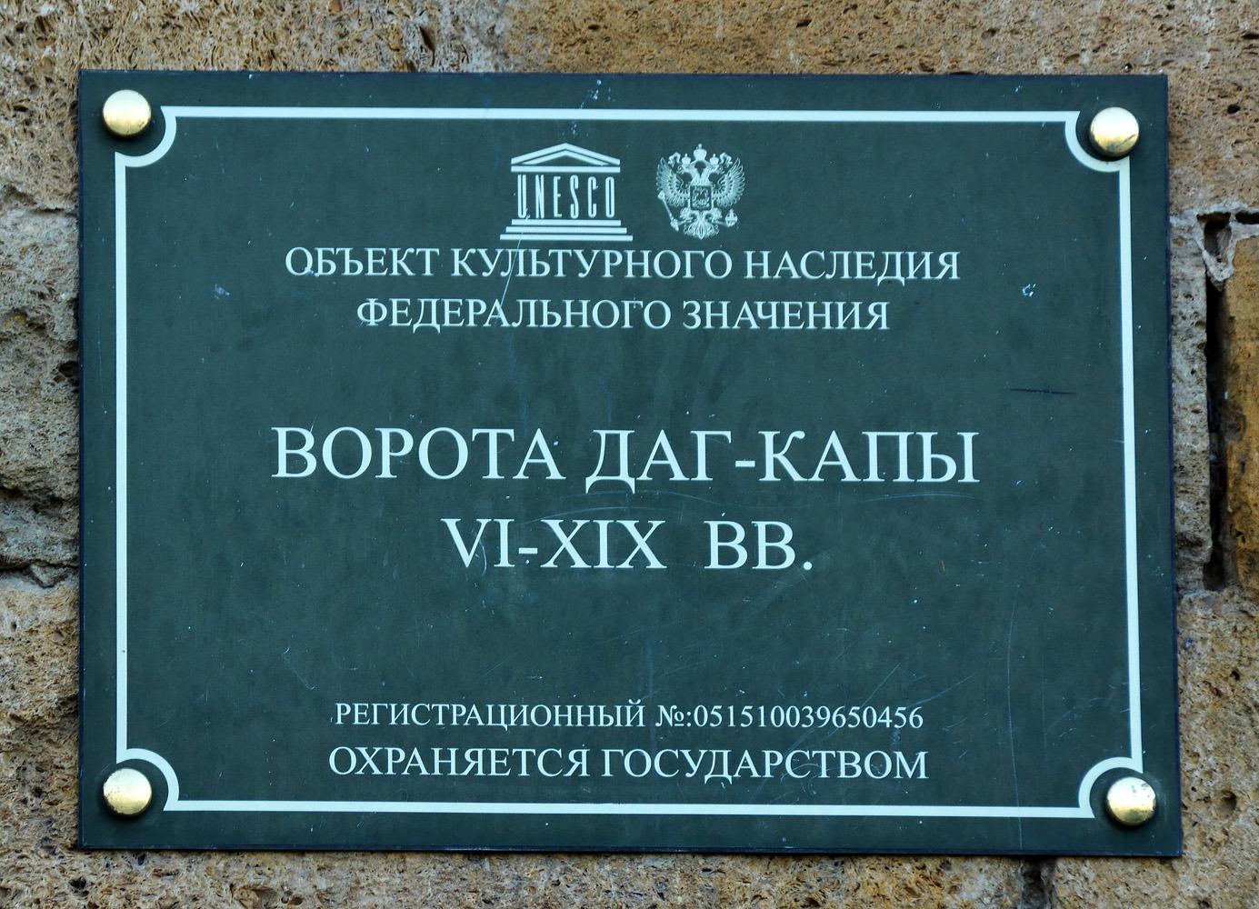 Дербент, Нарын-кала, ворота Даг-капы. Memorial plaques