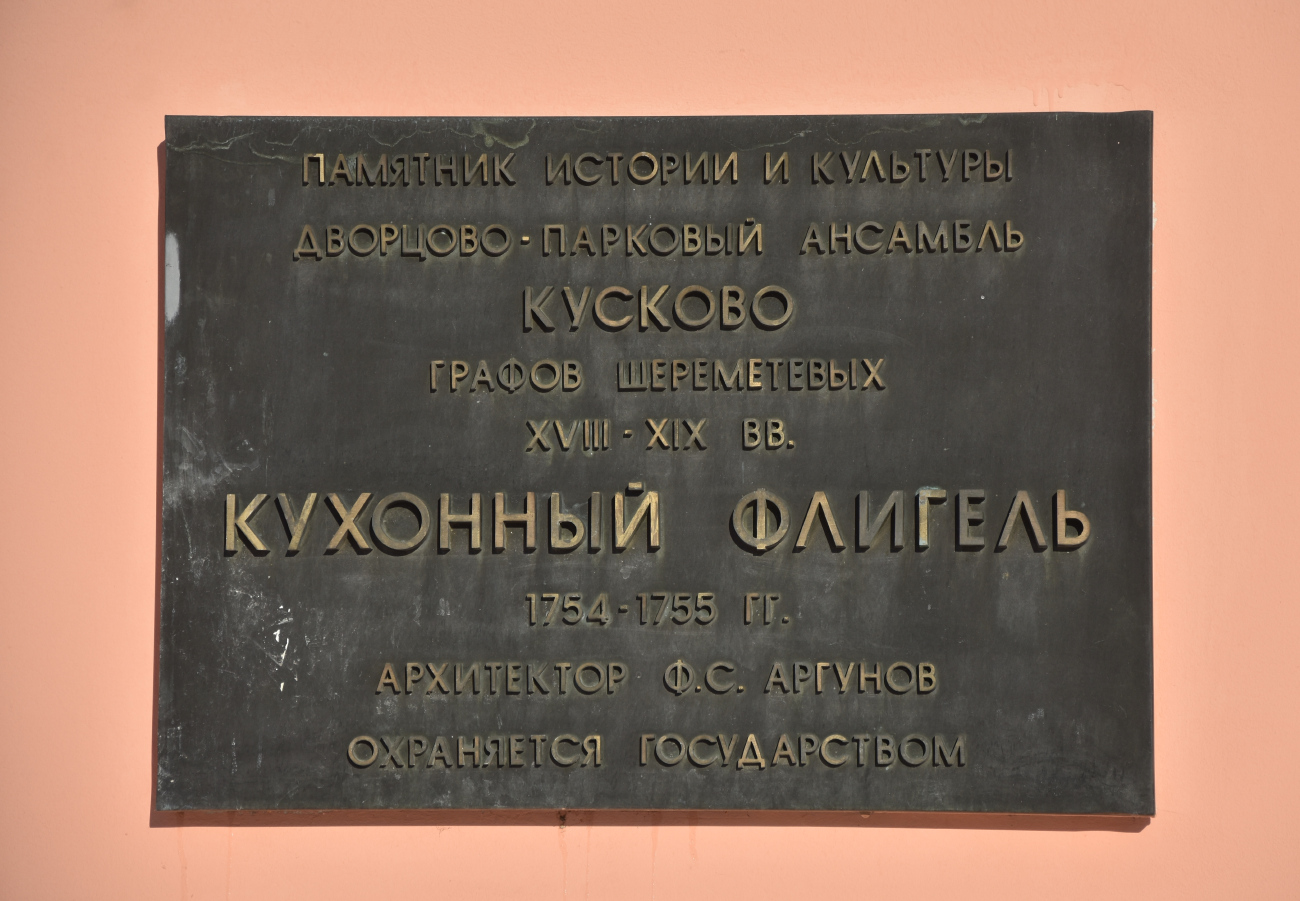 Москва, Улица Юности, 2. Москва — Охранные таблички