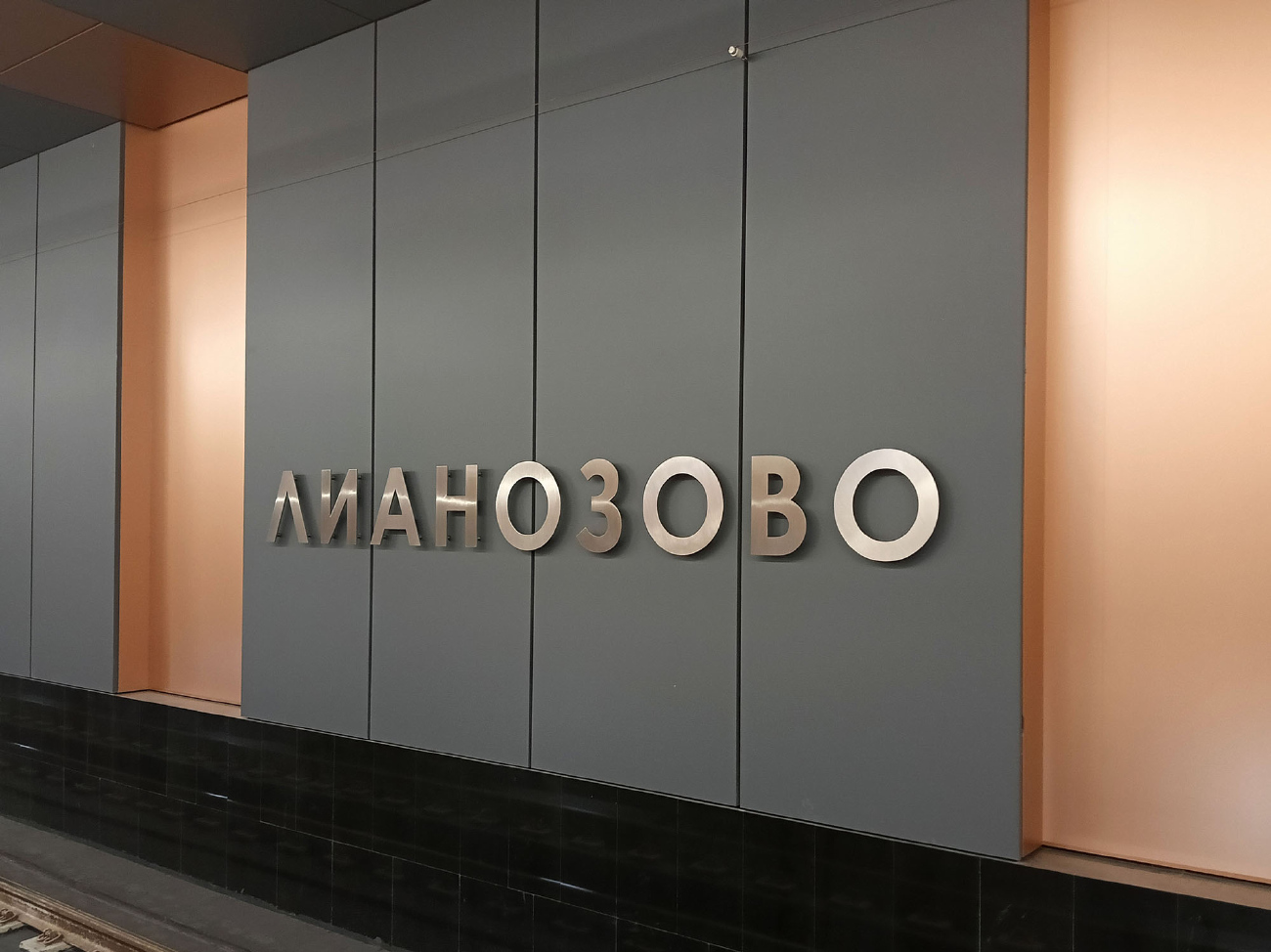 Масква, Люблинско-Дмитровская линия Московского Метрополитена, станция метро «Лианозово»