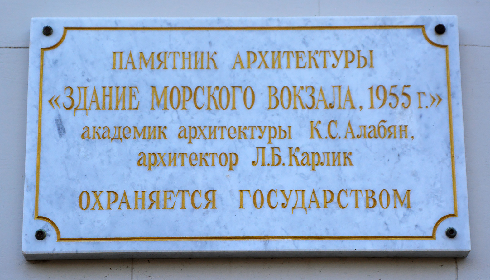 Сочи, Улица Войкова, 1. Мемориальные доски