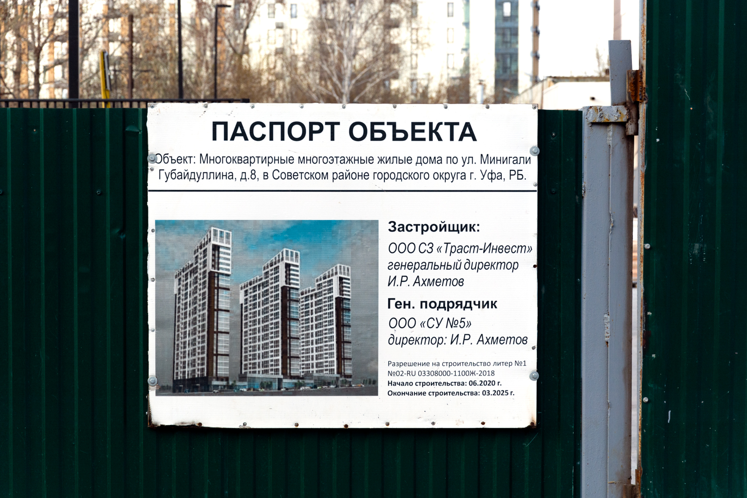 Уфа, Улица Минигали Губайдуллина, 8/2