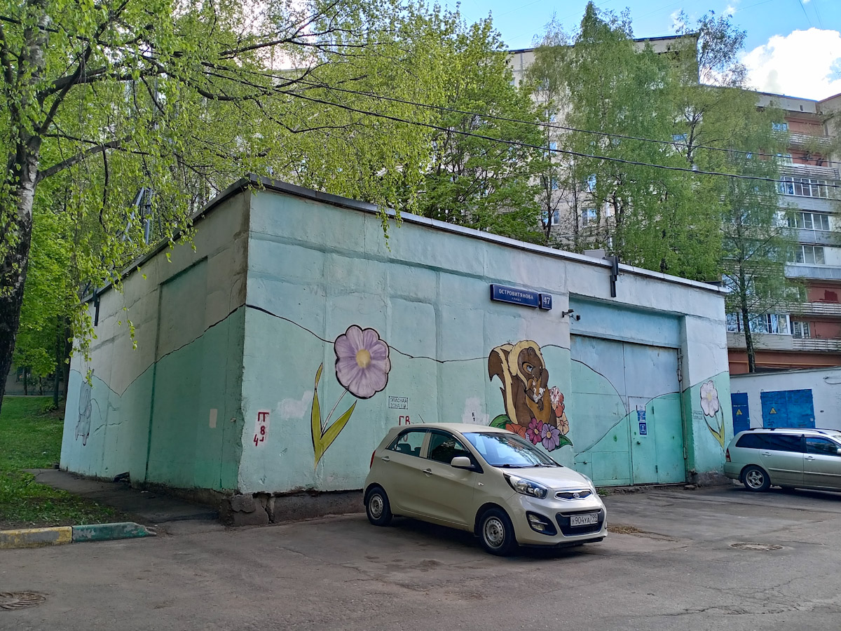 Москва, Улица Островитянова, 47 стр. 1