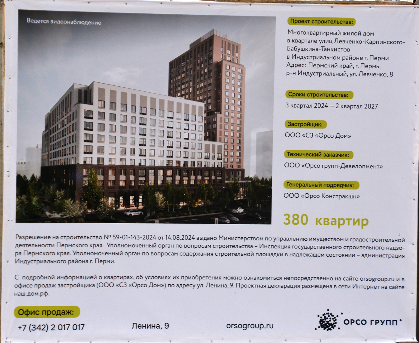 Пермь, Улица Левченко, 8