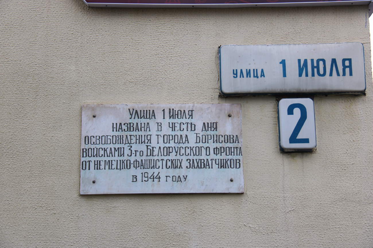 Борисов, Проспект Революции, 38 / Улица 1 Июля, 2. Мемориальные доски