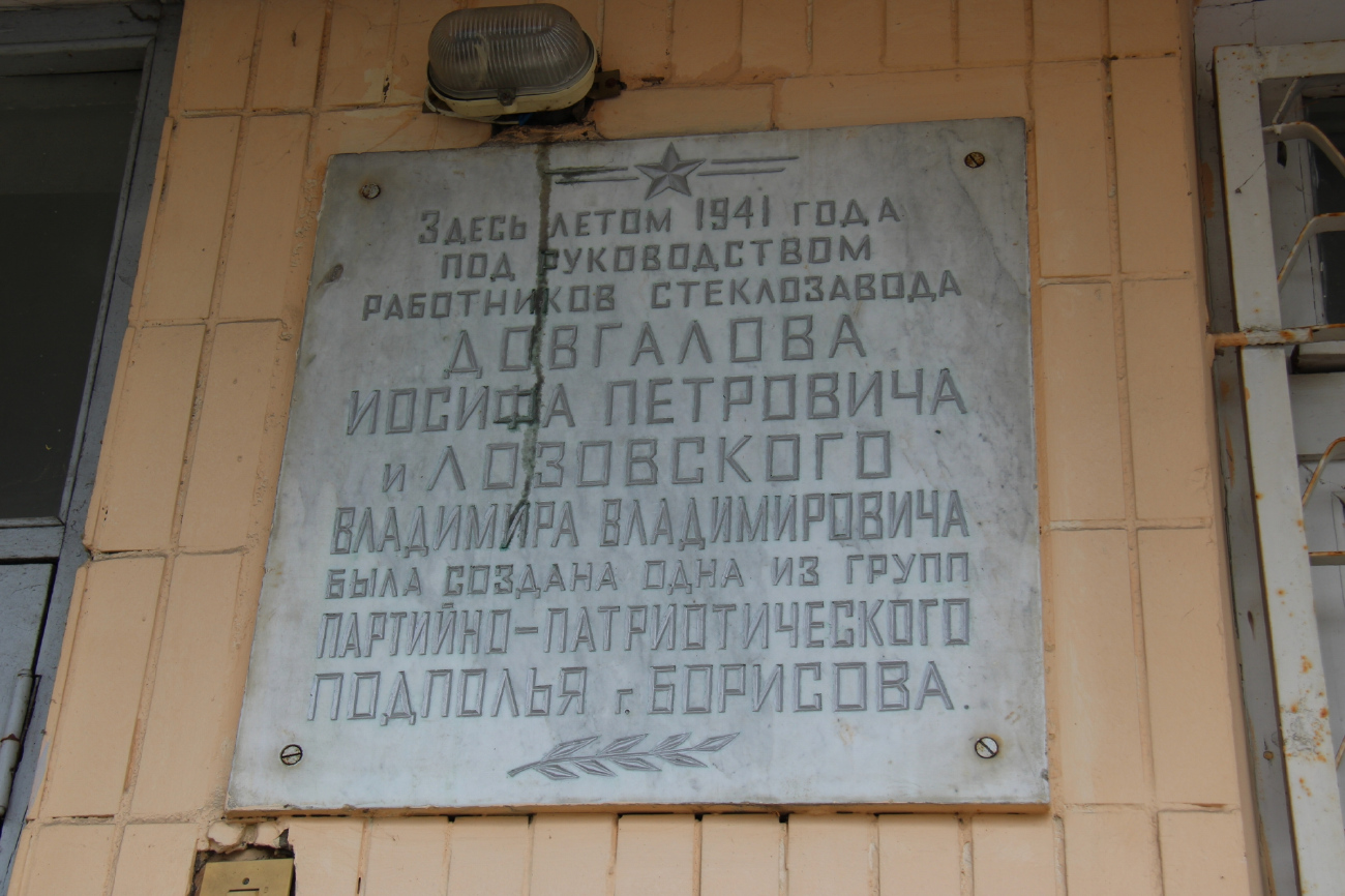 Barysaw, улица Толстикова, 2. Memorial plaques