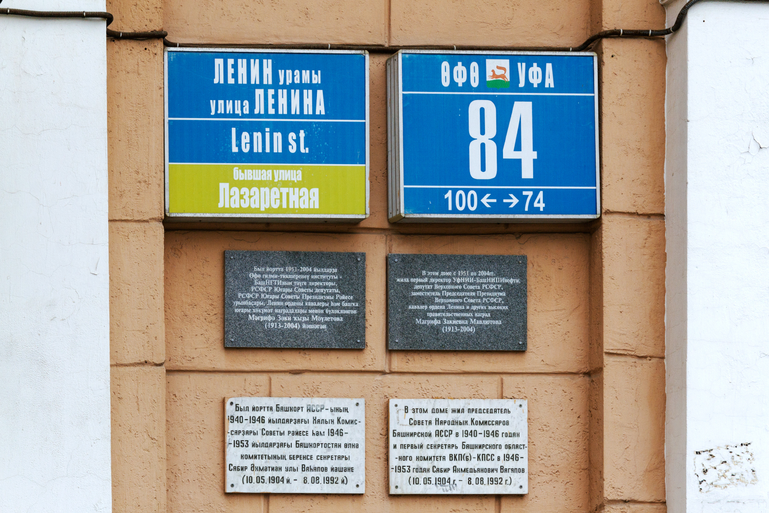 Уфа, Улица Ленина, 84 / Революционная улица, 47. Уфа — Мемориальные доски