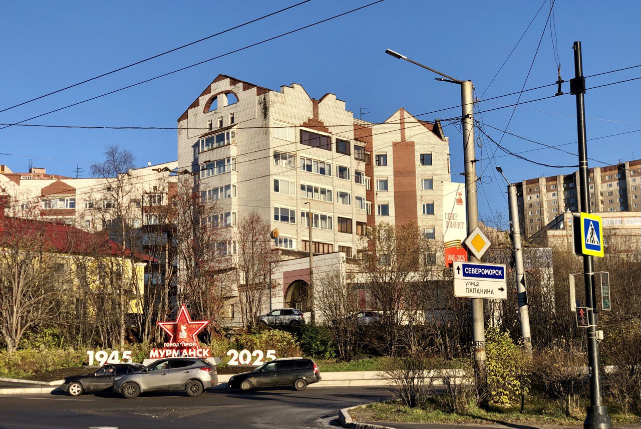 Мурманск, Улица Папанина, 47