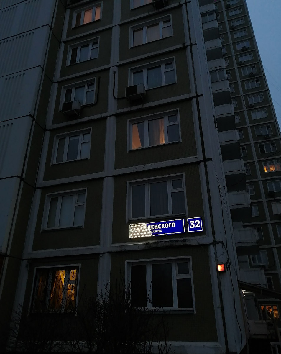 Москва, Улица Введенского, 32. Москва — Фотозарисовки