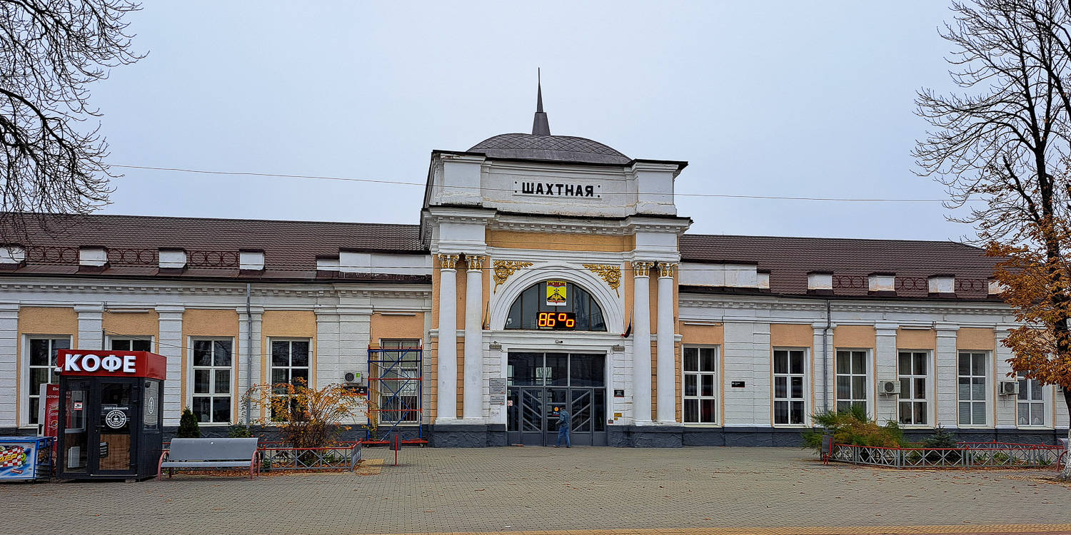 Шахты, Привокзальная улица, 1