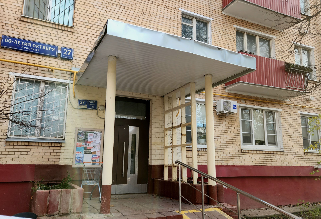 Москва, Проспект 60-летия Октября, 27 корп. 1