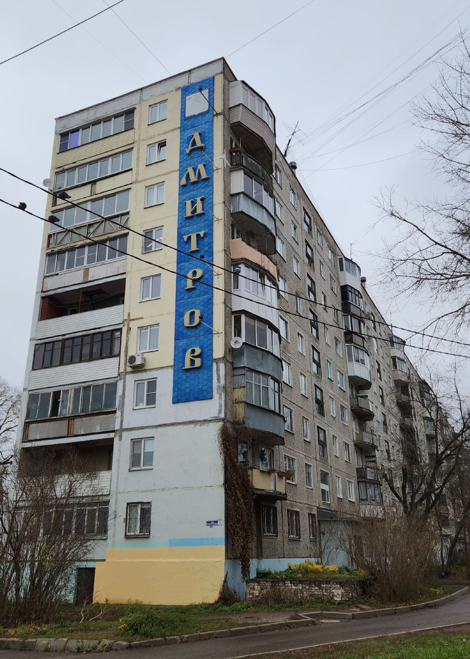 Dmitrov, Московская улица, 5