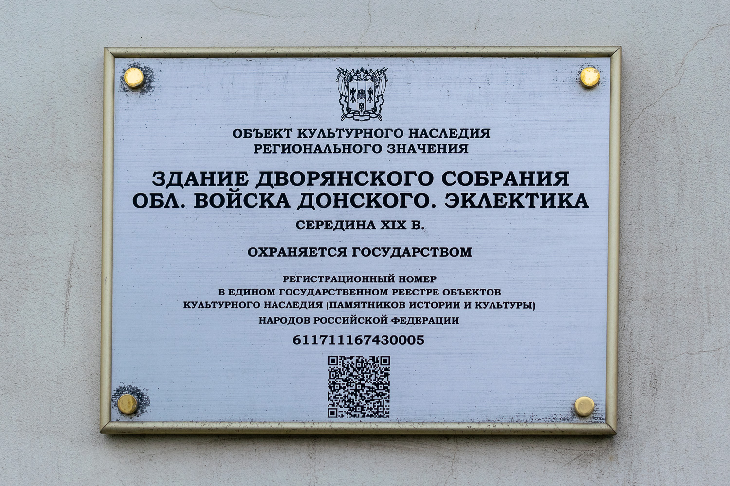 Новочеркасск, Платовский проспект, 54. Новочеркасск — Мемориальные доски