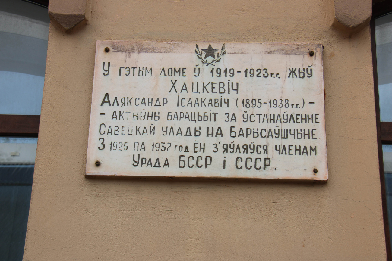 Барысаў, Улица Дзержинского, 64. Мемориальные доски