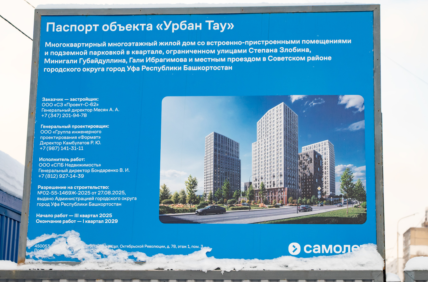 Уфа, Улица Минигали Губайдуллина, 8 стр