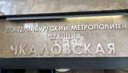 Екатеринбург, Первая линия, станция "Чкаловская"