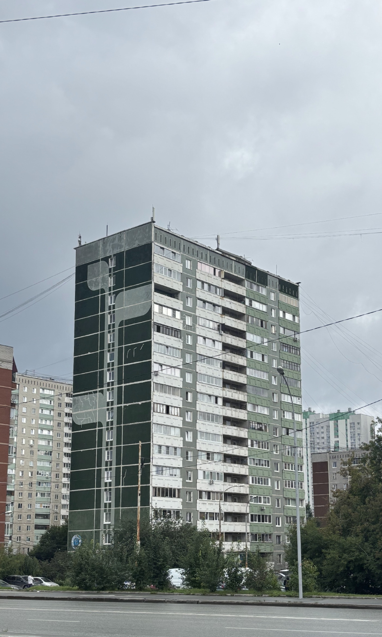 Екатеринбург, Улица Владимира Высоцкого, 34