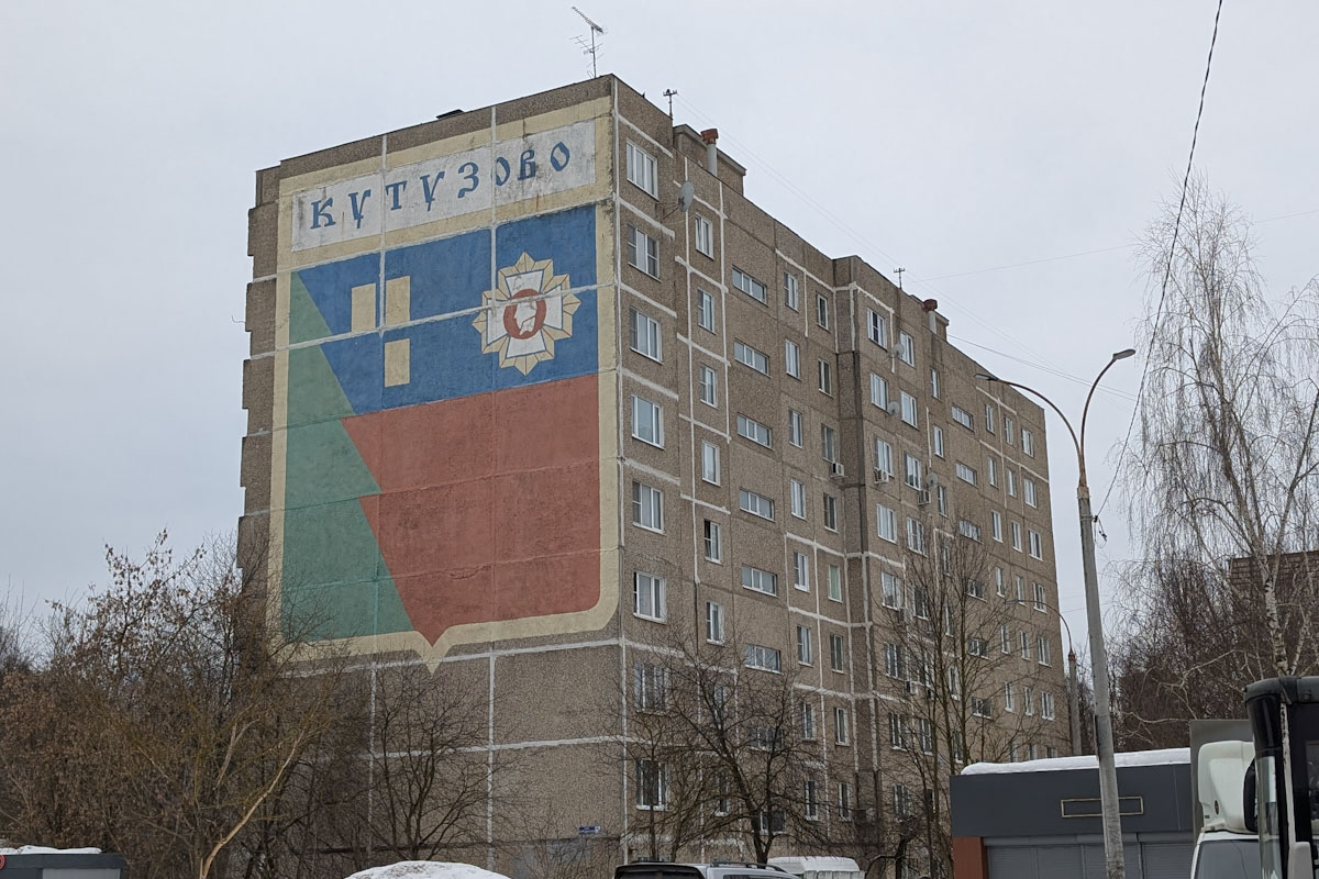 Подольск, Бородинская улица, 24 / Сосновая улица, 6. Монументальное искусство (мозаики, росписи, барельефы, сграфито)