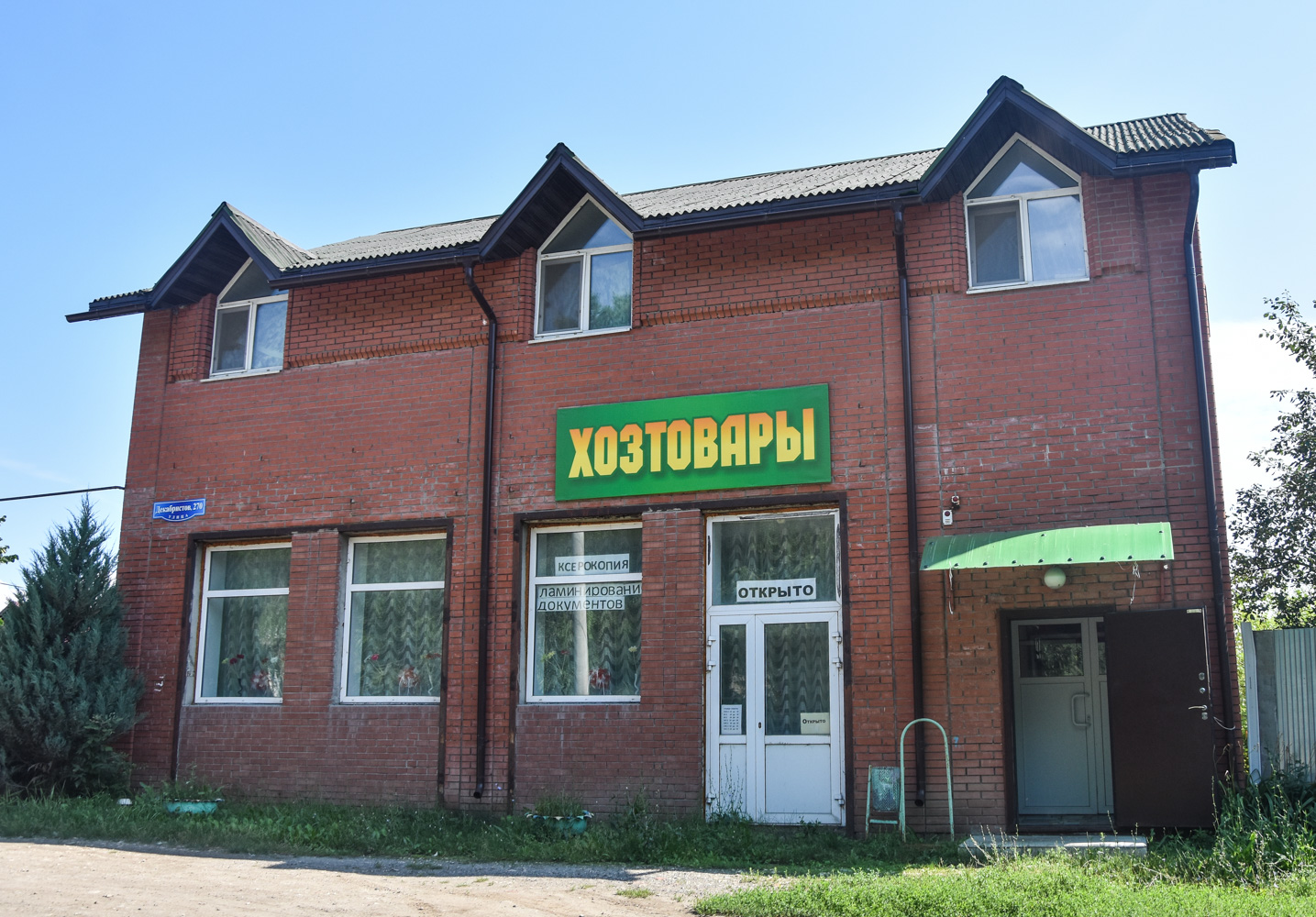 Сызрань, Улица Декабристов, 270