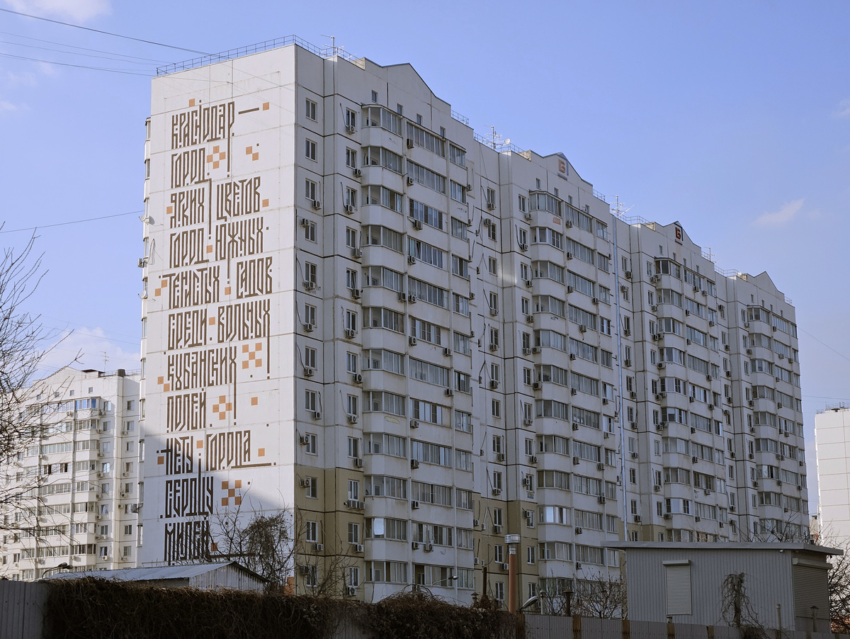 Краснодар, Улица имени В. Д. Артюшкова, 19