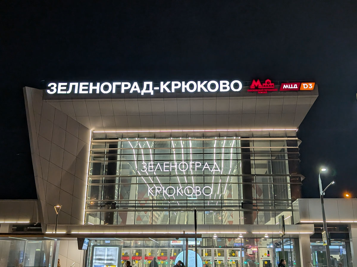 Зеленоград, Крюковская площадь, *