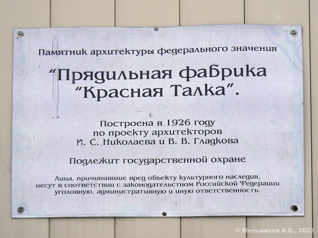 Иваново, Сосновая улица, 1. Иваново — Охранные таблички