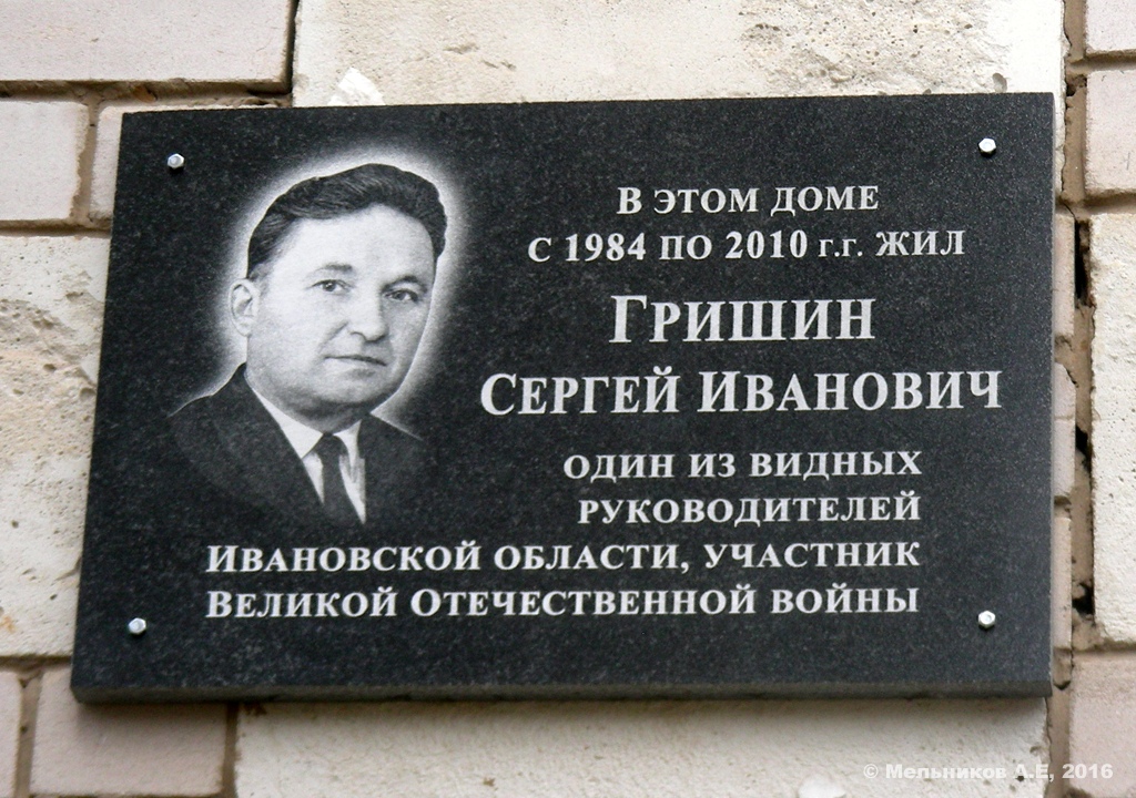 Иваново, Комсомольская улица, 41. Иваново — Мемориальные доски