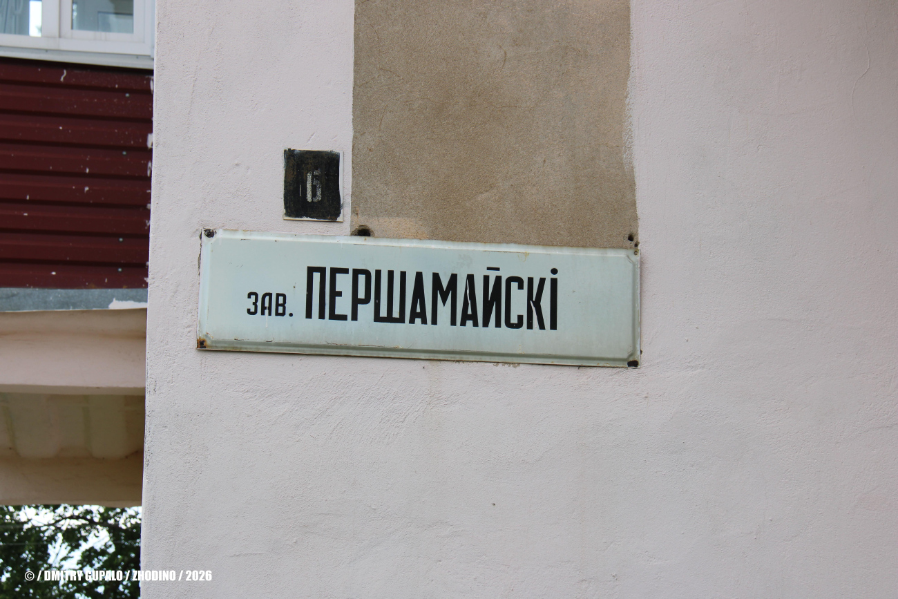 Жодино, Первомайский переулок, 6
