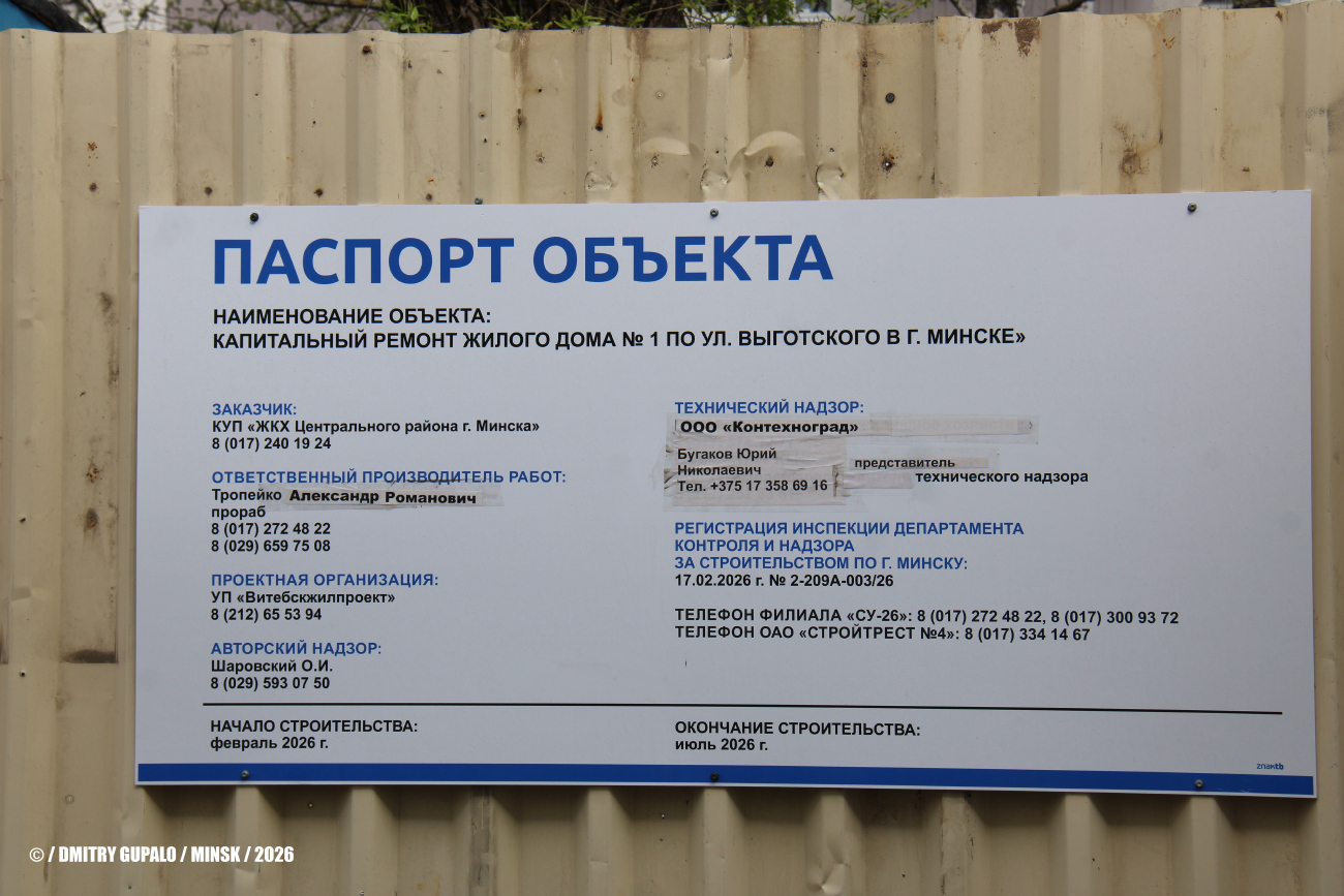 Минск, Улица Выготского, 1