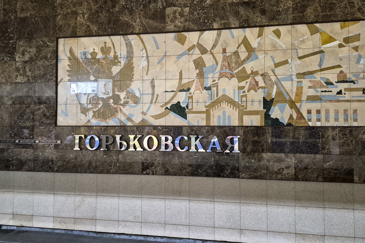 Нижний Новгород, Автозаводская линия метро, станция метро "Горьковская"