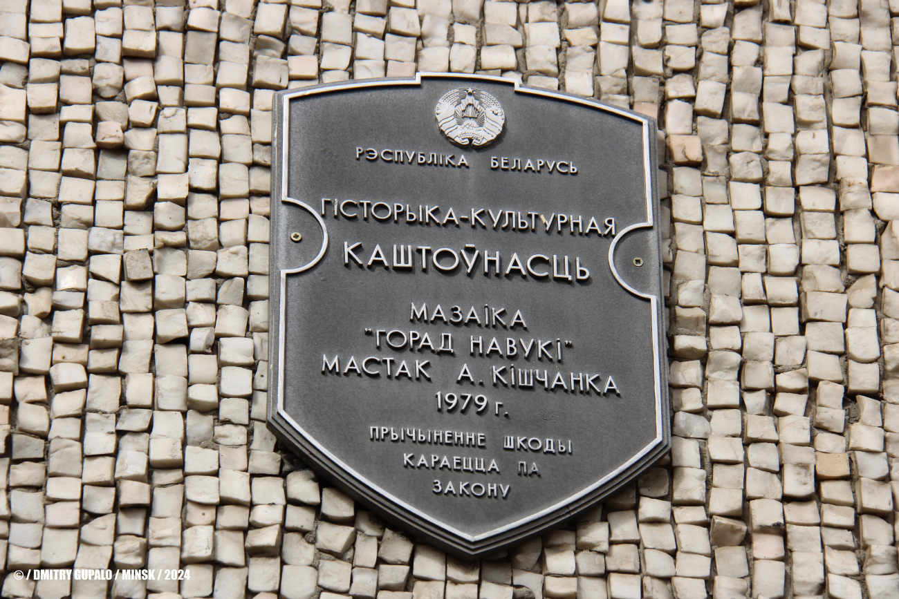 Минск, Проспект Независимости, 155 корп. 1. Монументальное искусство (мозаики, росписи, барельефы, сграфито)