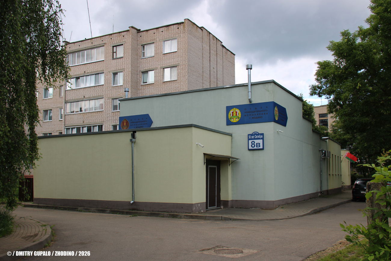 Жодино, Улица 50 лет Октября, 8Б