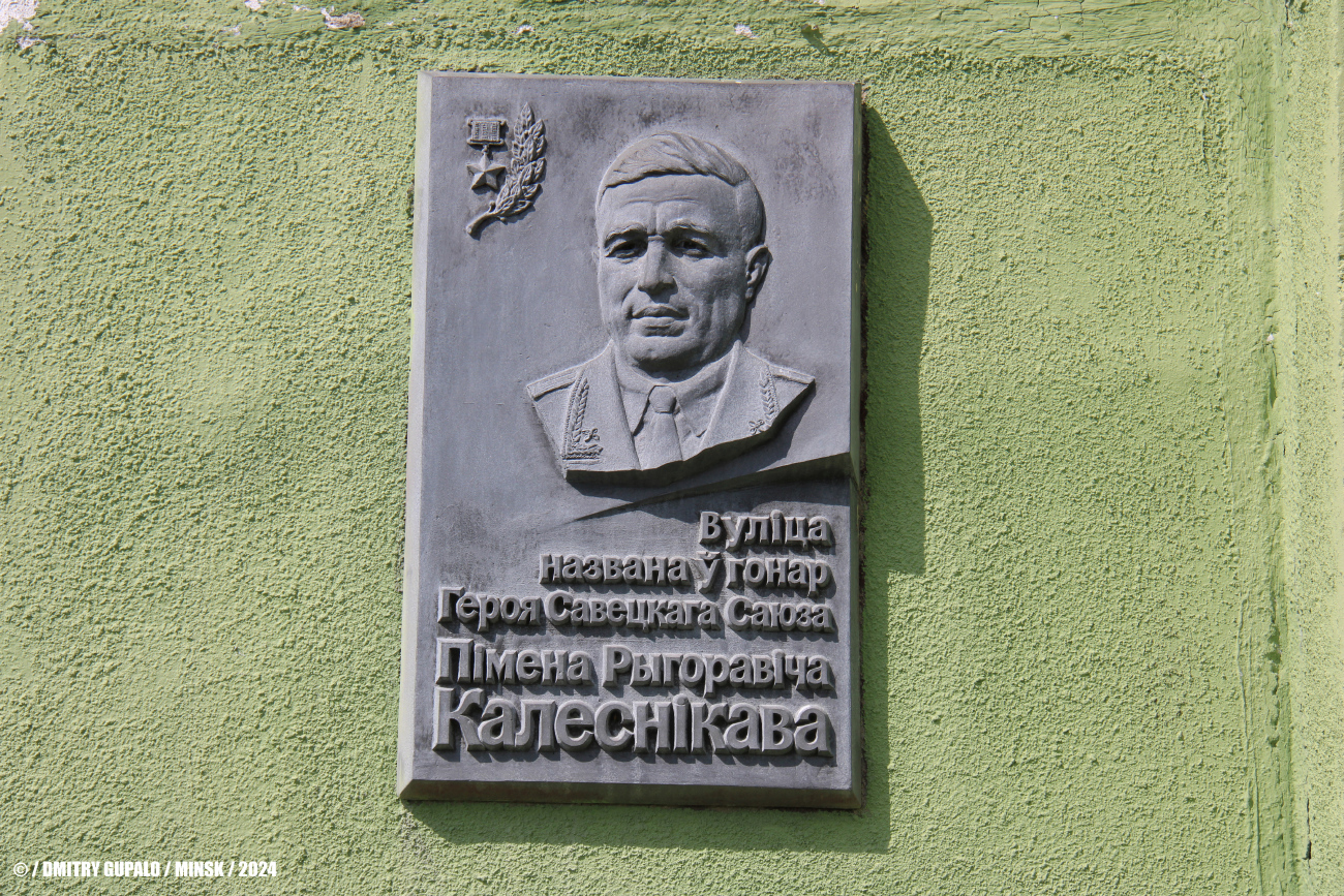 Минск, Улица Колесникова, 4. Мемориальные доски