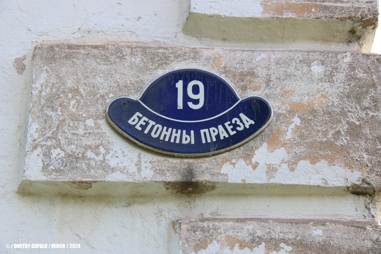 Минск, Бетонный проезд, 19