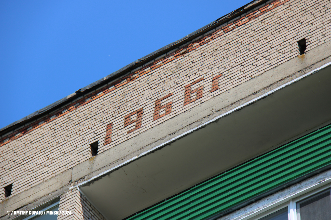 Минск, Улица Волоха, 12