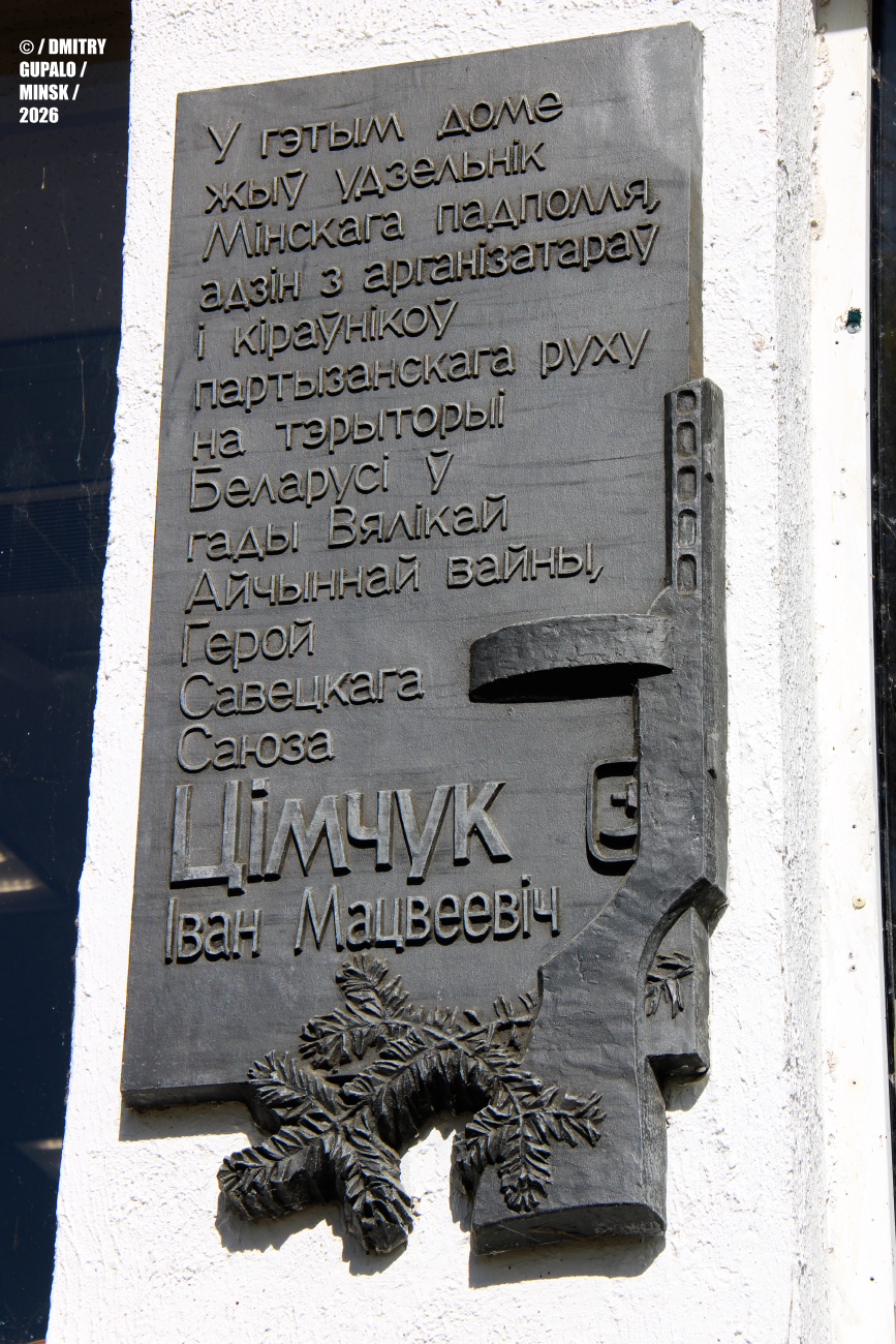 Минск, Улица Пулихова, 35. Мемориальные доски