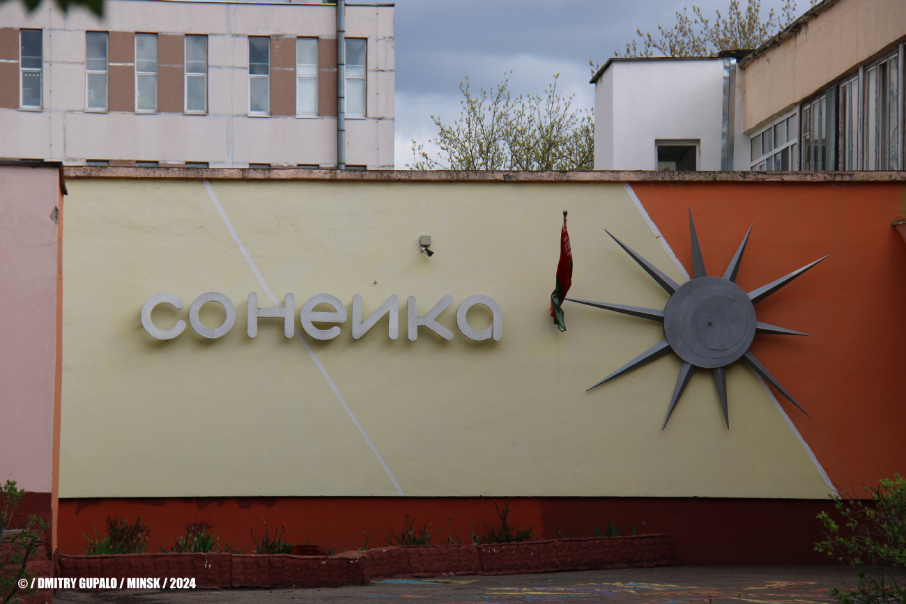 Минск, Краснослободская улица, 11А