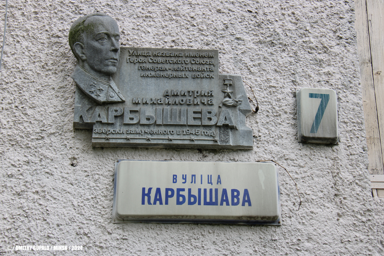 Минск, Улица Карбышева, 7. Мемориальные доски