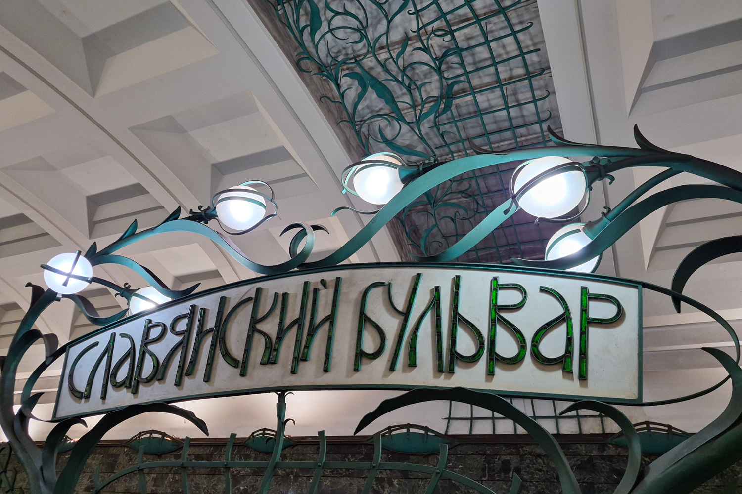 Масква, Арбатско-Покровская линия Московского метрополитена, станция метро «Славянский бульвар»