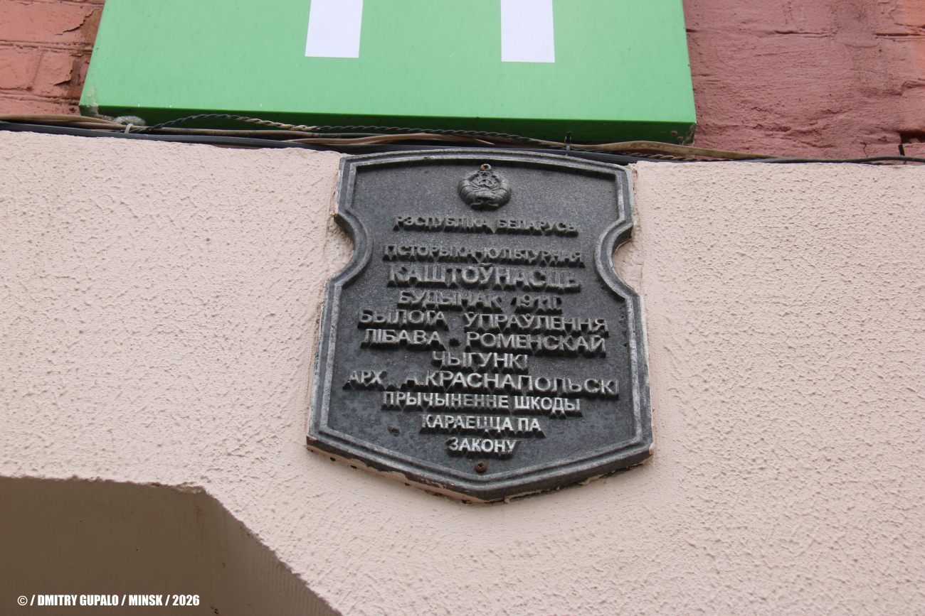 Минск, Улица Кирова, 11 / Улица Володарского, 26. Мемориальные доски