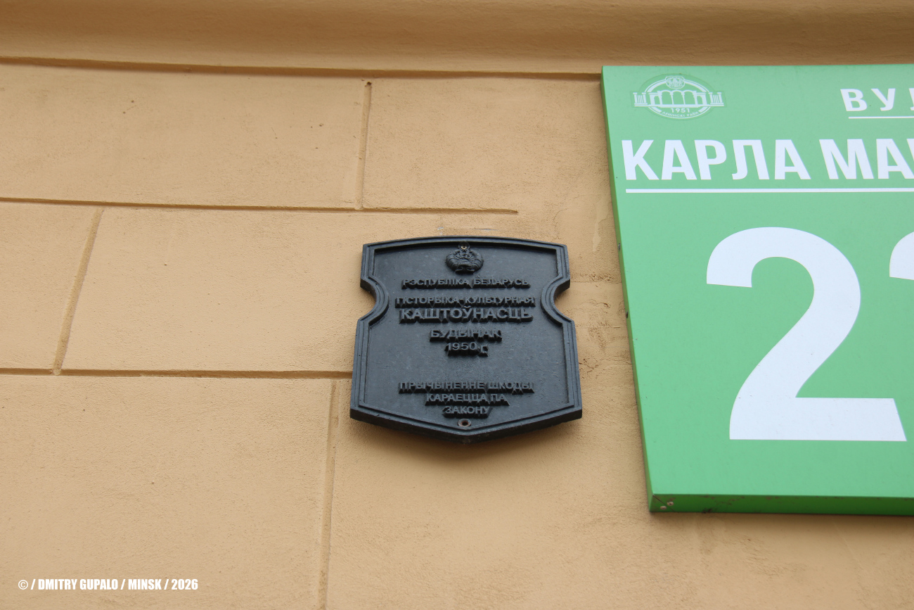 Минск, Комсомольская улица, 34 / Улица Карла Маркса, 23